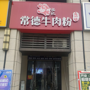 Yang Ji Lu Yi Dan Dongbei Beef Noodles (Mei Di Lu Fu Branch)