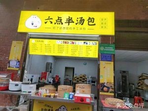 6:30 Soup Dumplings (Jianshan Settlement Community Store)