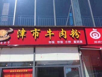 Jinshi Beef Noodles (Qingkong Lake Branch)