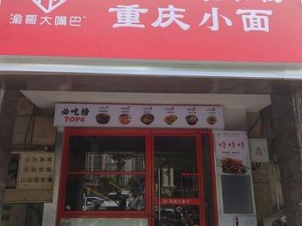 Chongqing Spicy Noodles & Small Noodles (Jinnan Garden Store)