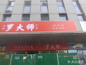 Master Luo's Noodle Shop (Jianshan Impression Store)