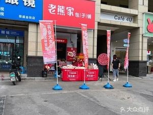 Lao Xiong's Baozi Shop (Rongsheng Yue Lu Feng Jing Store)