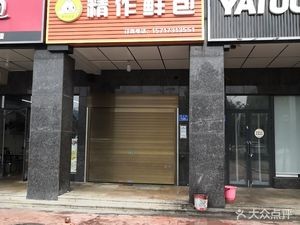Jingzuo Fresh Bao (Jinxiang Road Store)