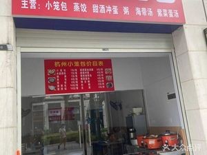 Hangzhou Steamed Dumplings (Poly Hengwei Time Impression Store)