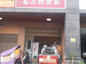 Northern Flatbread Shop (Yannong Road Store)