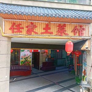Renjia Home-style Cuisine (Jinko World City Branch)