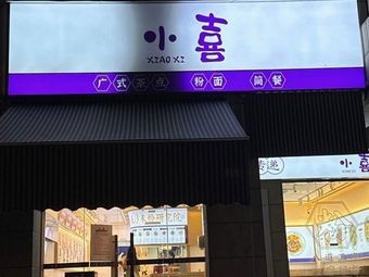 Xiao Xi