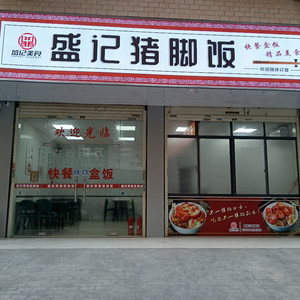 Shengji Pig Trotter Rice (Jianshan安置小区 Store)