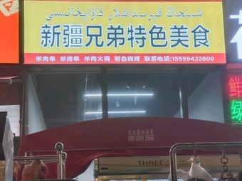 Xinjiang Brothers Specialty Foods