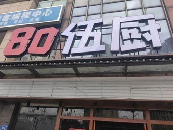 80 Wu Cook (Jinkē World City Store)