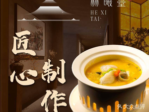 Hexi Tai Chinese Restaurant (Tianlu Branch)