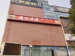 Hongrun Restaurant (Jinquo Fenghua Fu Store)