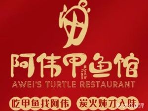 Awei Turtle Restaurant · Iron Pot Stewed Turtle (Jianshan Branch)