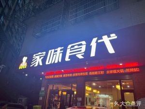 Home Taste Era (Jianshan安置小区 Branch)