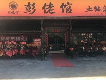 Peng Laoguan Earth Pot Dishes