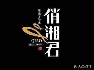 Qiao Xiang Jun (High-speed Railway West Station Store)