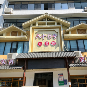 No. 87 Family Kitchen (Qingshan Branch)
