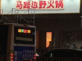 Street-side Wild Hot Pot