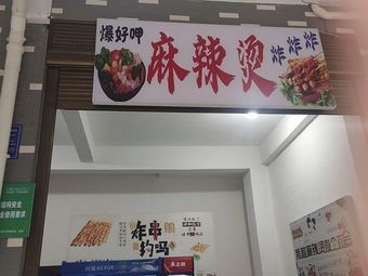 麻辣烫炸炸炸
