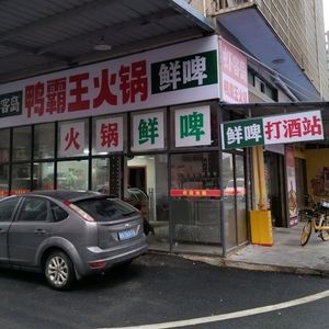 Xia Ke Dao Ya Bang Wang Hot Pot (Yong'an Community Branch)