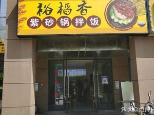 Yu Dao Xiang Purple Clay Pot Rice (Jinnan Garden Phase III Branch)