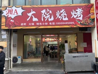 Xiang A Courtyard Barbecue