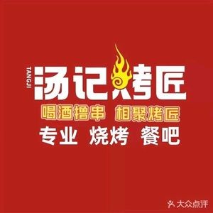 Tang's BBQ Master (Yongan Branch)