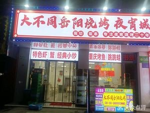 Da Bu Tong Yueyang Barbecue Night Market