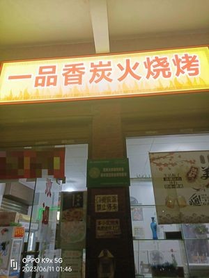 Yipinxiang Charcoal BBQ (Jianshan安置小区 Branch)