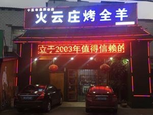 Huoyun Zhuang Whole Lamb Roast (North Second Ring Road Store, Yuelu District)