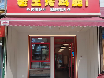 Old Wang's Grilled Chicken Legs