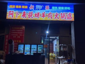 Xinjiang Abulaiti Lamb Hot Pot
