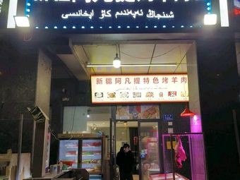 Xinjiang Afanti Grilled Lamb Store