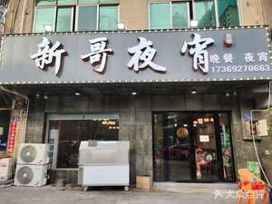 Xin Ge Night Snacks (Qingshan Store)