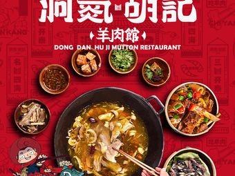 Dongzhen Hu Ji Mutton Restaurant (Jianshan Tianlu Branch)