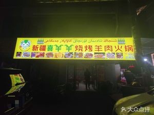 Xinjiang Xi Yangyang Grilled Lamb Hot Pot (Yong'an Community Branch)