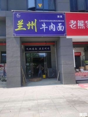 Lanzhou Hand-Rolled Noodles