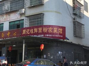 Zhou's Fresh Flour Cuisine (Jintang Community Branch)