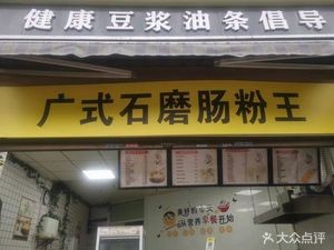 Guangdong Stone Mill Steamed Rice Noodle King (Tianlu Branch)