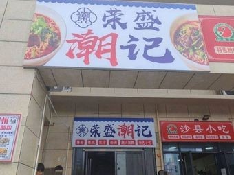 Rong Sheng Chao Ji (Rongsheng YueLu Fengjing Store)