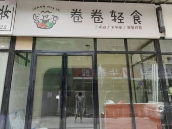 Juan Juan Light Meal (Yongan Community Branch)