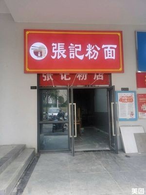 Zhang's Noodles and Rice Vermicelli