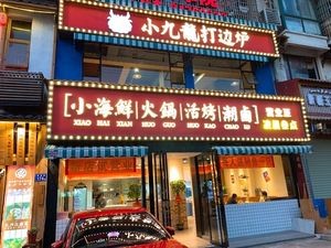 Xiao Jiulong - Hua Dia Chicken Hot Pot & Hotpot (Nanhu Road Branch)