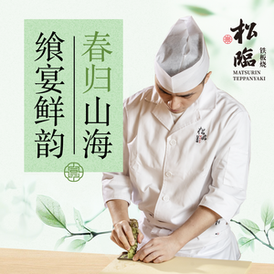 Songlin Teppanyaki & Omakase (Shennong Branch)