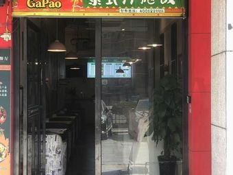 GaPao! Thai-style Pulled Rice (Yuhua District Store)