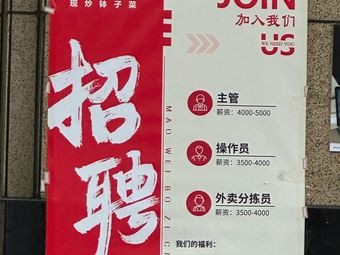 Mou Wei · Bozi Village (Huangtuling Store)