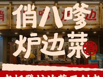 Qiao Badie Hearthside Dishes · Hearthside Courtyard · Huayong Local Hot Pot · One Table of Good Food from Yueyang