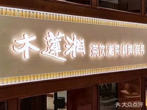 Mulan Xiang Tea Restaurant (Huangtuling Branch)