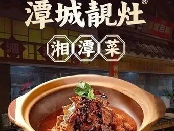 Tancheng Liangzao · Xiangtan Cuisine (Nanhu Road Store)