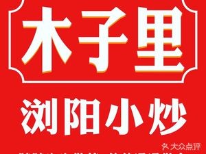 Muzi Liuyang Stir-fry (Nanhu Road Store)